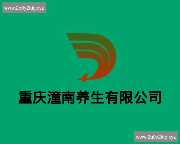 重庆潼南养生有限公司