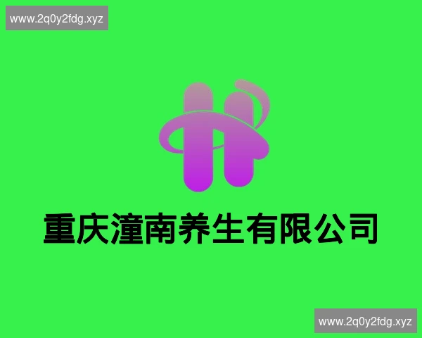 重庆潼南养生有限公司